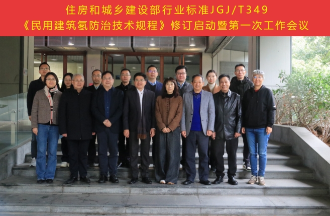 泰宏建设参与主编国家行业标准《民用建筑氡防治技术规程》修订启动暨编制组第一次工作会顺利召开