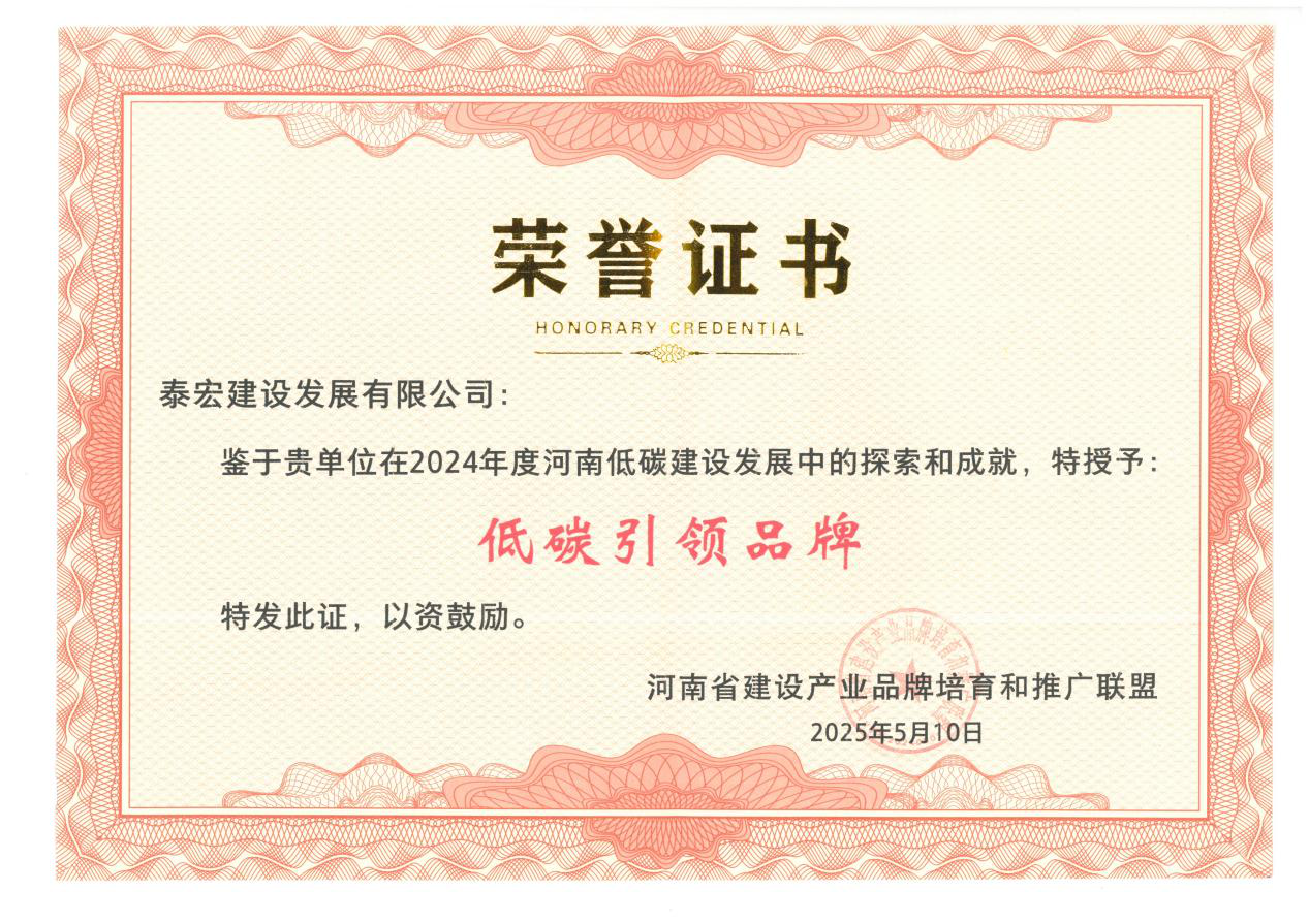 泰宏建设荣获2024年度河南建设产业“低碳引领品牌”称号