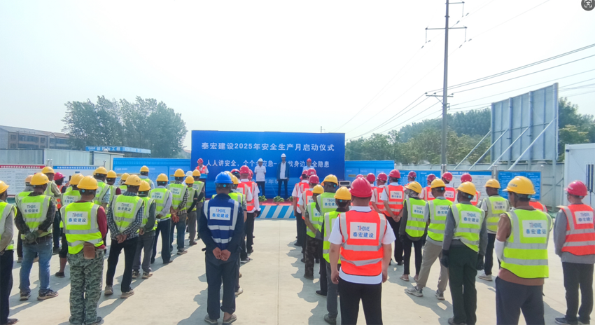 泰宏建设2025年安全生产月活动启动会顺利召开
