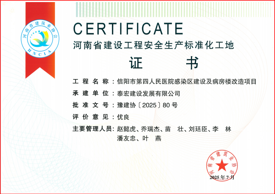 泰宏建设荣获2项“河南省建设工程安全生产标准化工地”